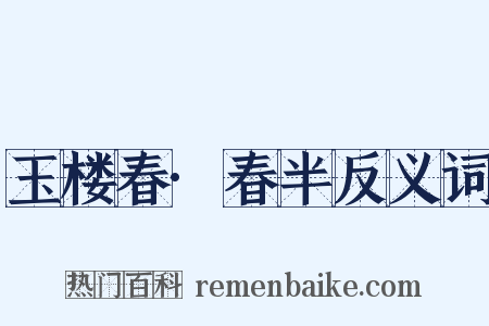 玉楼春·春半反义词是什么意思的图片